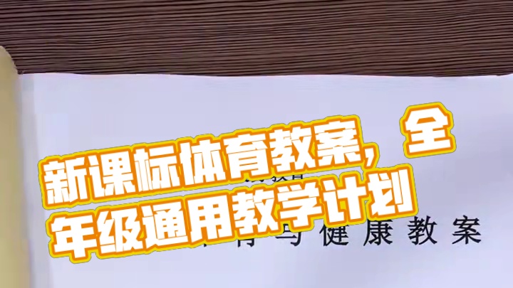 新课标水平三大单元教案，18课时大单元教学计划配套18课时祥案，水平一、二、三、四、五，小初高都有。