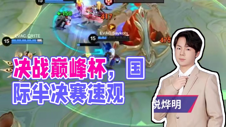 大大们看过来！决胜巅峰国际巅峰杯半决赛火热开战！究竟谁能突出重围更胜一筹？跟小决一起速速观战！#决胜