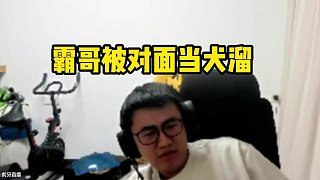 霸哥被彈幕搞紅溫