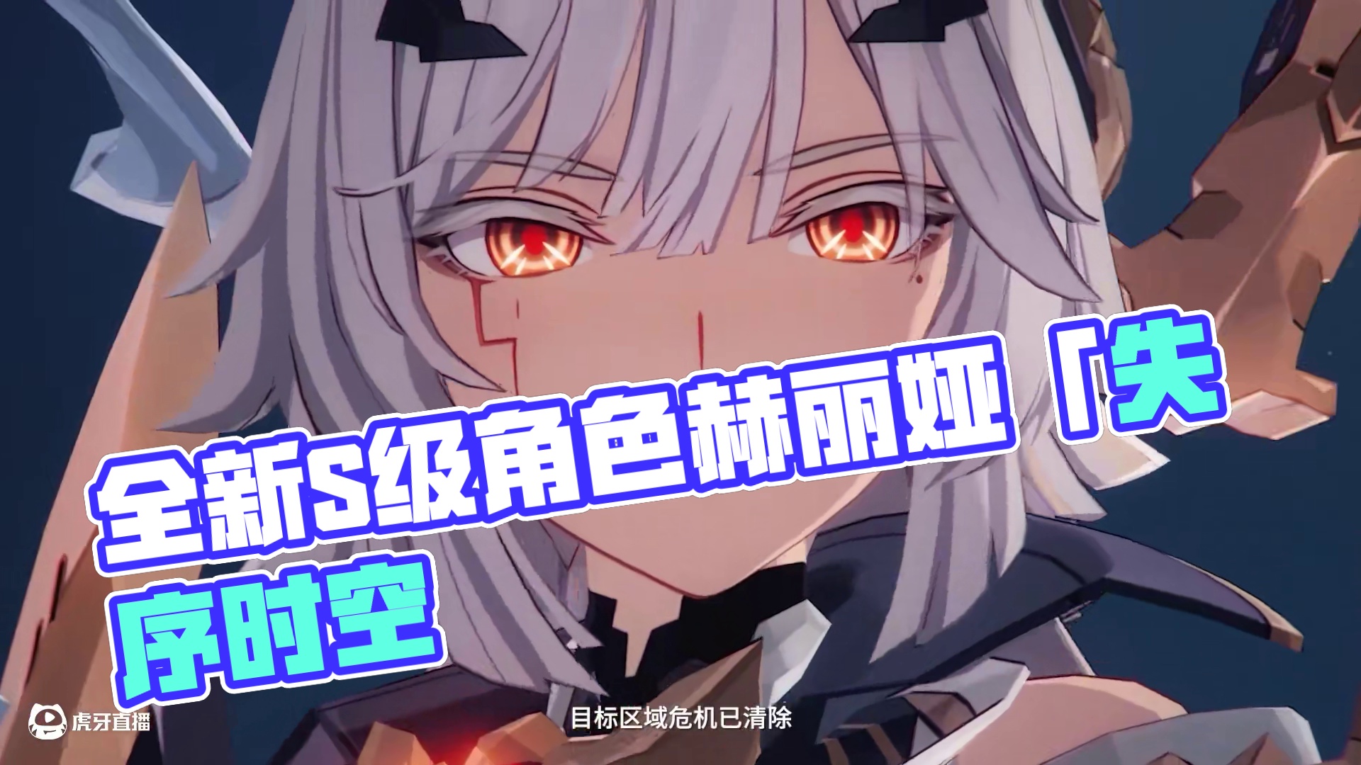 《崩坏3》全新S级角色赫丽娅「位面武器·失序时空」预告 即使一度被遥不可及的梦想禁锢，即使曾陷入复仇