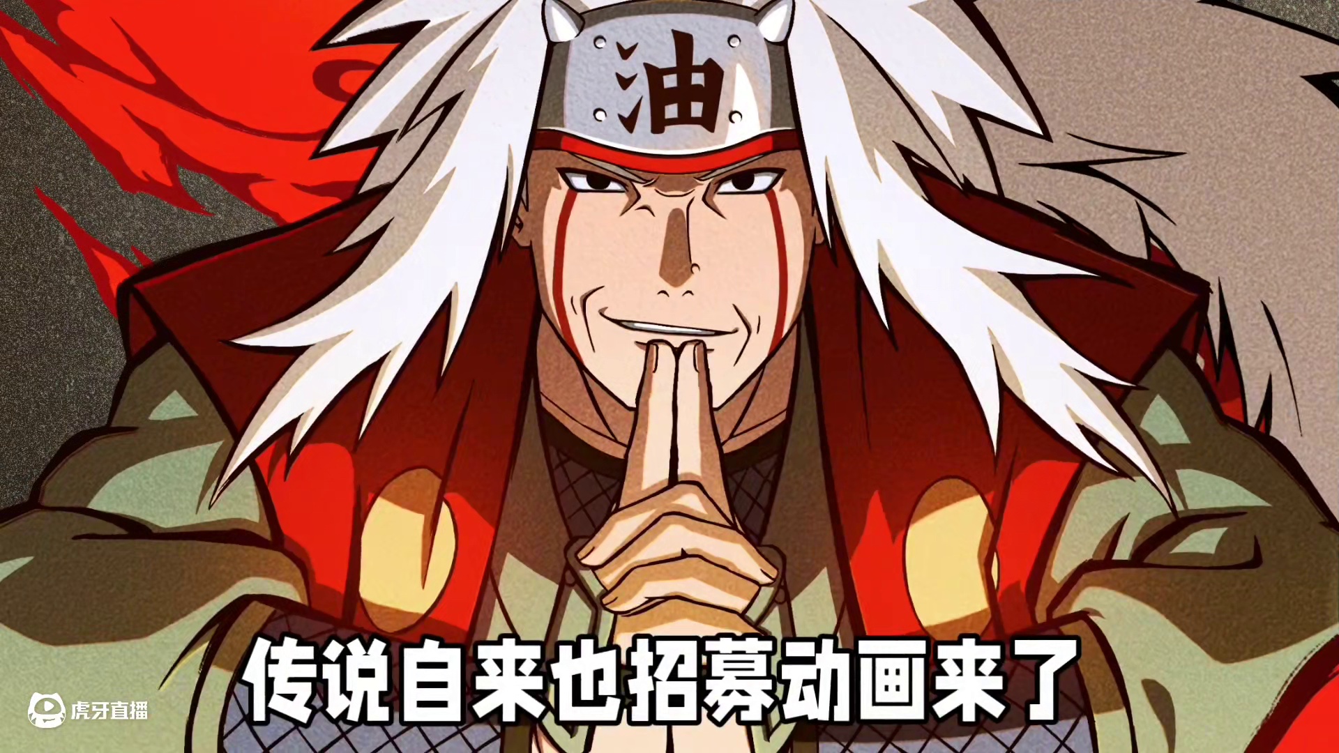 传说自来也招募动画来了 #火影忍者   #火影忍者手游 