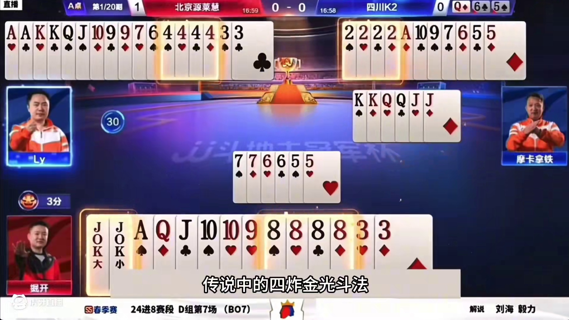 斗地主：传说中金光四炸诛仙局！铁牌虐哭战力天花板！解说看傻眼 斗地主：传说中金光四炸诛仙局！铁牌虐哭