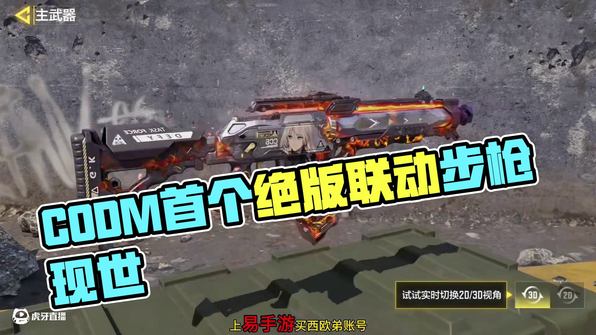 CODM首个绝版的联动步枪！#使命召唤手游 #易手游