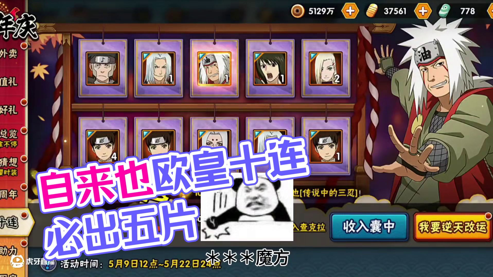 自来也送十连比惨大会 你们出了多少片？#火影忍者手游