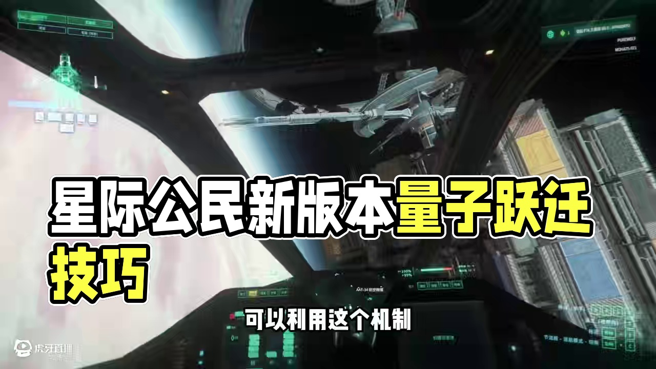 【星际公民新手系列教程】量子跃迁 #星际公民 #星际公民飞船 #星际公民教程