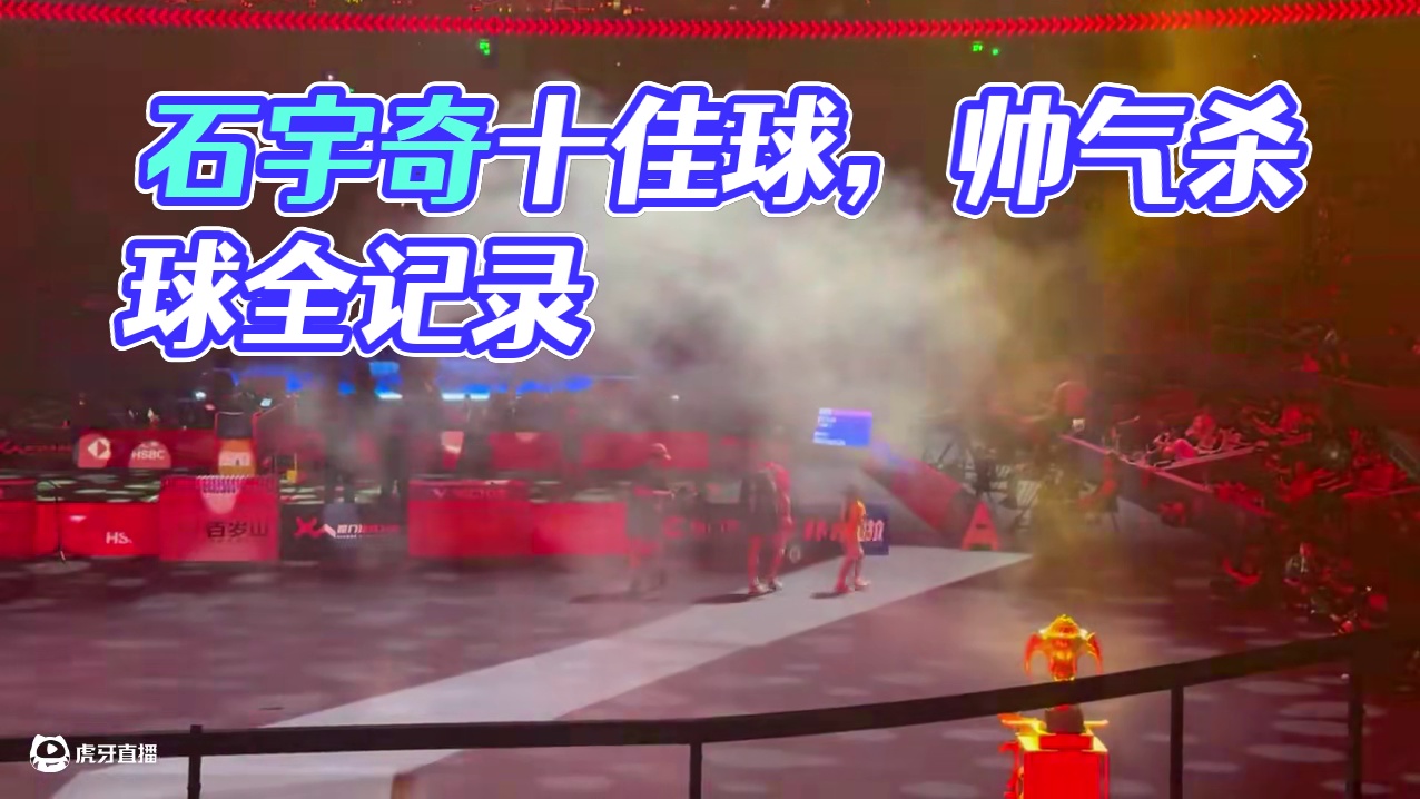 来看看苏杯决赛石宇奇是如何让全奕陈拿下＂十佳球＂的过程。侧视角看石头杀球是真的帅。 #石宇奇 #苏迪