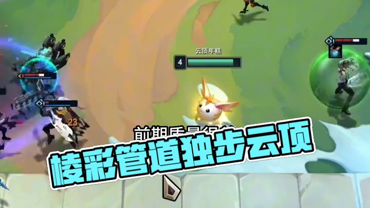 早知道拿棱彩管道了！#云顶之弈