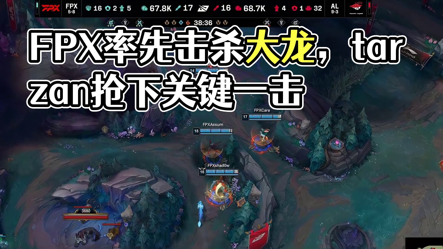 【AL击杀大龙】FPX率先落位大龙，但后续tarzan巨魔惩戒抢下大龙，最终双方团战打出2换2。