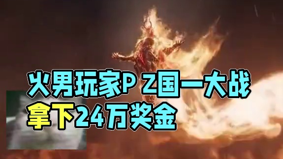 国一火之战，火男玩家的含金量还在上升 #永劫国一火之战 #永劫无间   #永劫无间全新火男上线