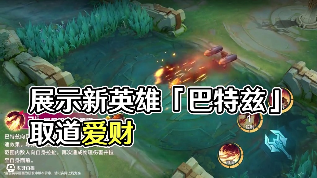 【玩法展示】新英雄「巴特兹」即将登场——生为波利塔人，巴特兹从小就被教导要爱财，也要取之有道。5月1