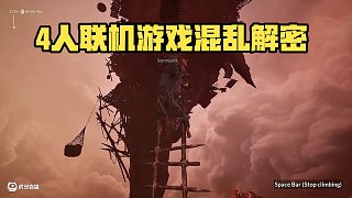 4個(gè)人要一條心，你各有各的想法，怎么過嘛 #楚河 #鏈在一起 #steam游戲 #聯(lián)機(jī)游戲