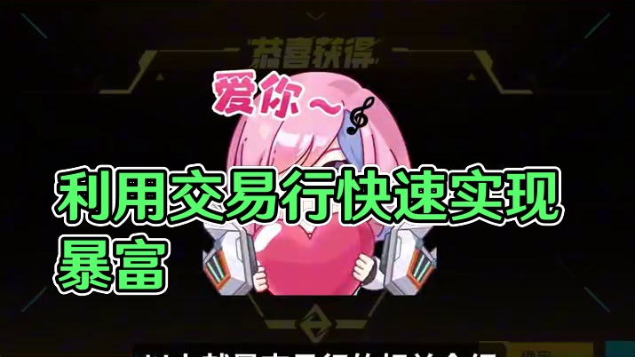 上架交易行，实现暴富梦想 想要实现暴富梦想吗？ 渴望的财富就在交易行里！去找吧，在那充满机遇的交易行