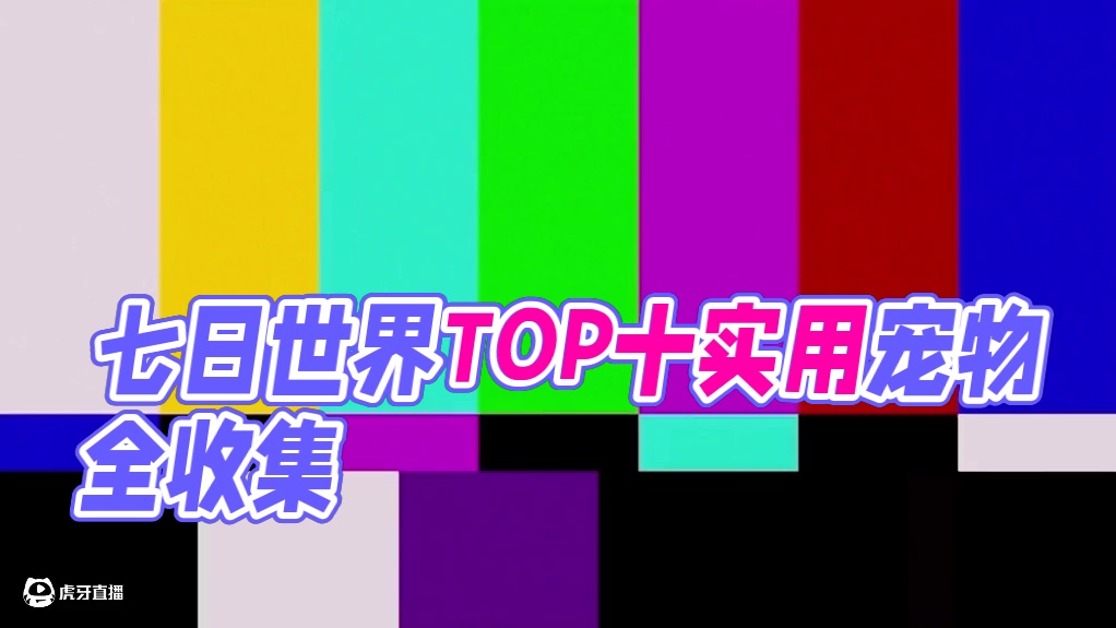 七日世界最实用的宠物全收集，一定有你想要的 #七日世界 #七日世界生态激励 #七日世界攻略 #七日世