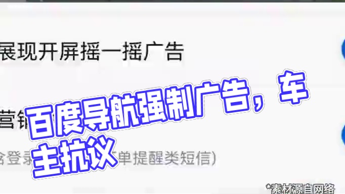 百度导航强制看广告，车主众怒，影响安全 #百度地图导航植入广告  #曝百度地图导航广告无法关闭  #
