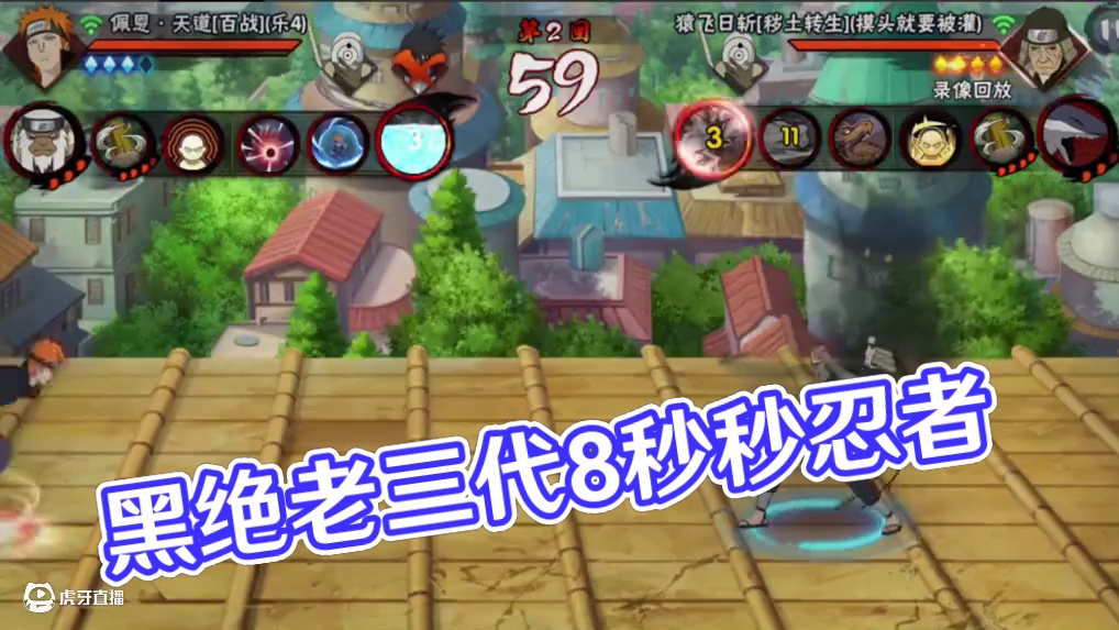 黑绝老三代秒一个忍者只需8秒#火影忍者手游 #秽土三代