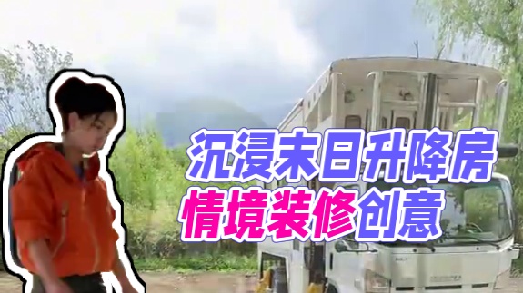 沉浸式改造末日升降房车第三集格局规划 #房车生活#解压#格兰威特#威士忌#和格兰威特一起营造格调