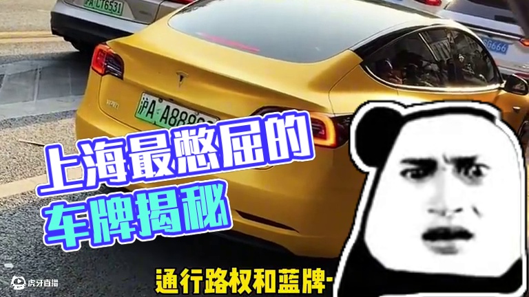 上海最憋屈的车牌居然不是沪C…#车牌 #上海 #限行