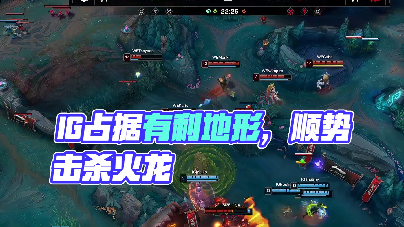 【IG击杀火龙】IG率先落位占据有利地形，并顺势击杀火龙。