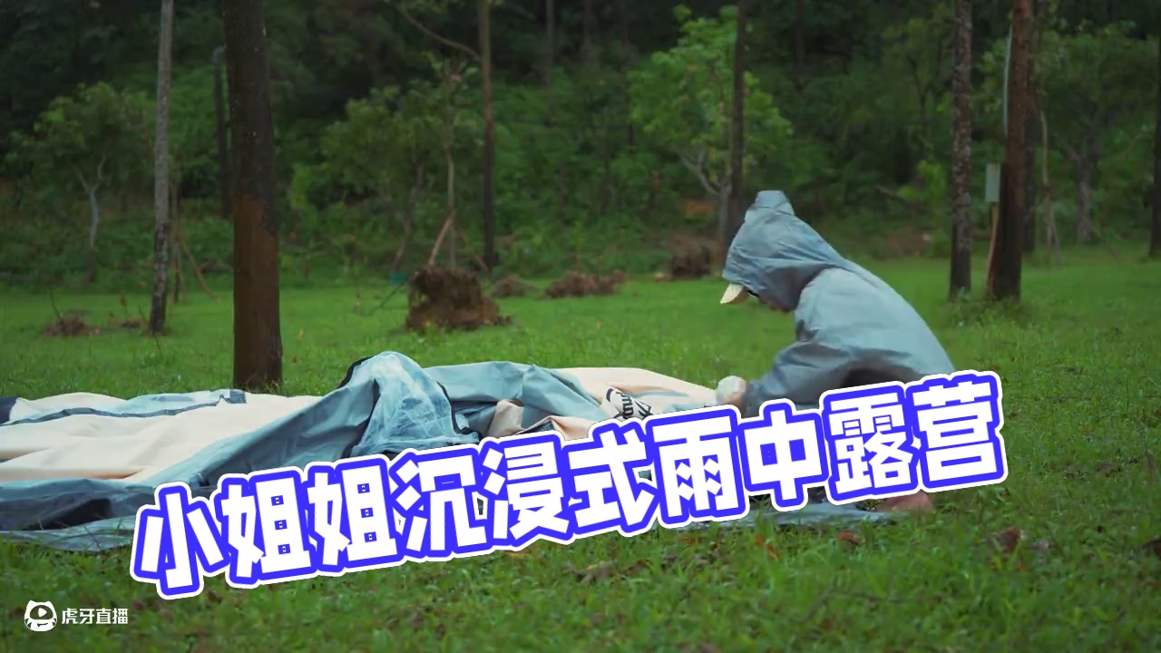 【无限露营】小姐姐雨中豪华露营 #露营 #沉浸式体验