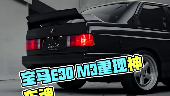 宝马E30 M3｜30年前的神车，宝马的灵魂之作
