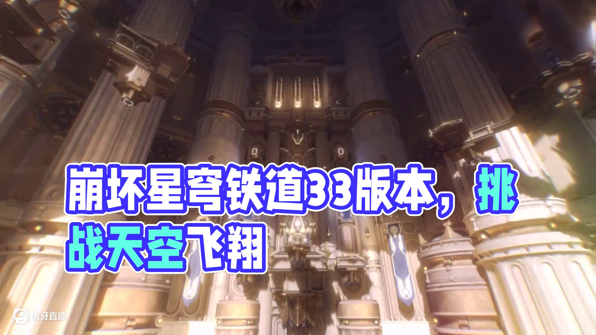 《崩坏：星穹铁道》3.3版本PV：「‍在黎明升起时坠落」 那些摇摇欲坠的，那些蓄势待升的——诸神不敢