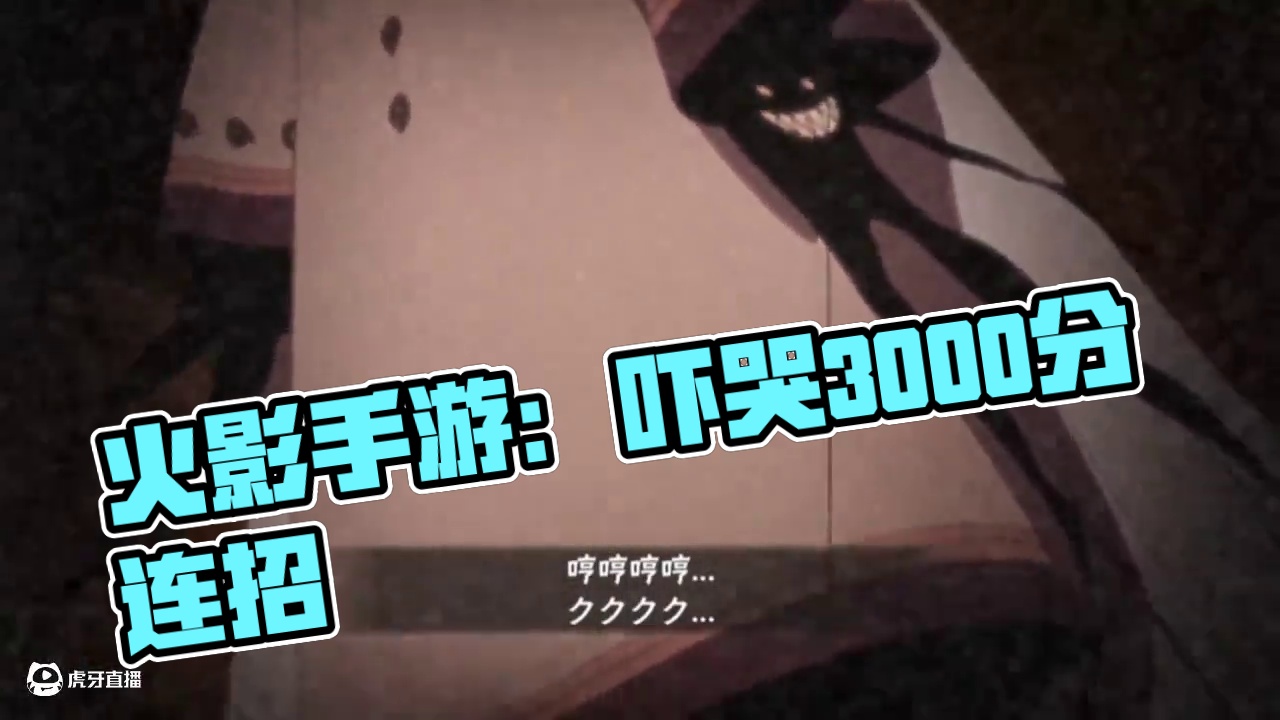 吓哭超影3000分连招（33）  #火影忍者  #火影忍者手游