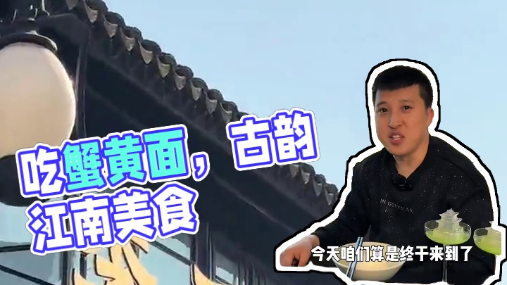 来苏州就为了吃这一碗蟹黄面#苏州美食清单#古韵江南，#治愈系美食 #苏州美食 #苏州旅游