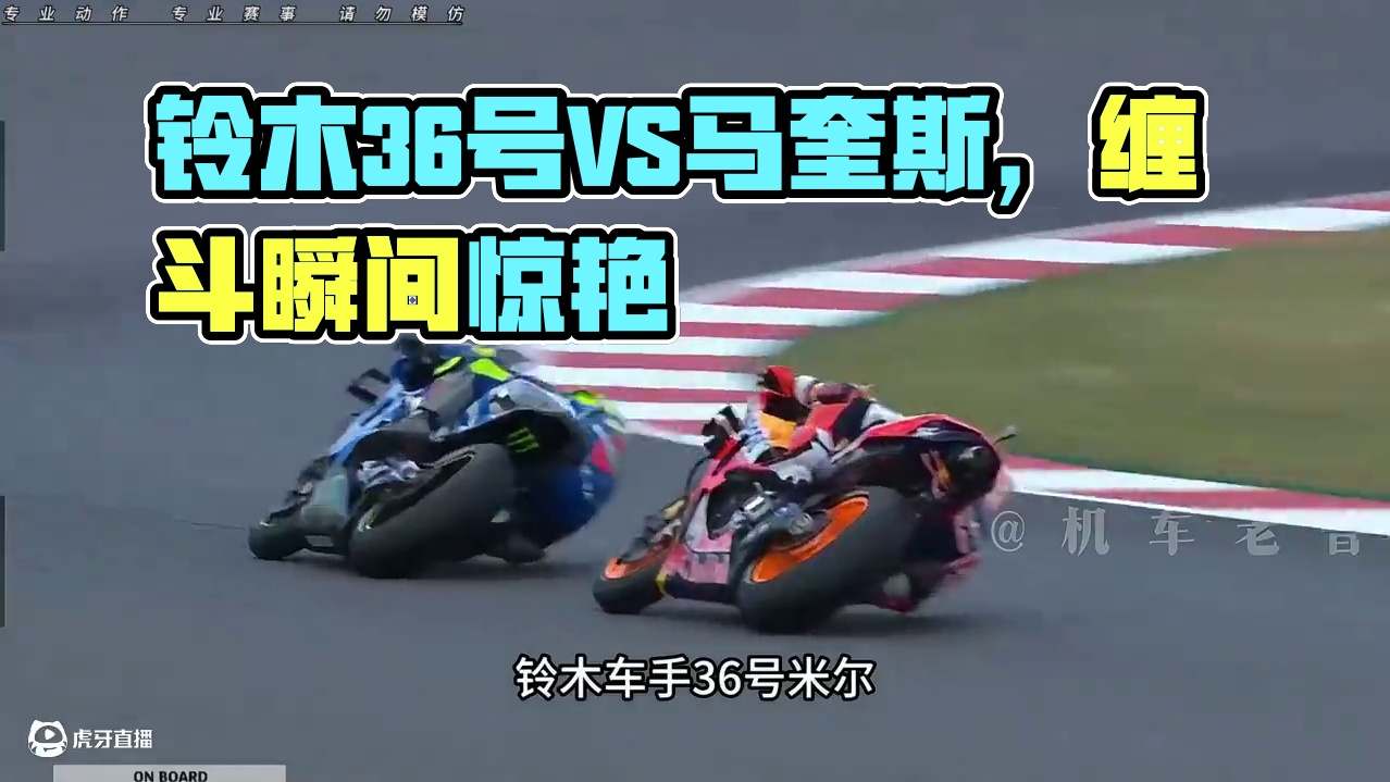 经典缠斗回顾：铃木36号米尔与93号马奎斯精彩缠斗瞬间！这缠斗压弯的节奏简直太绝了……#motogp