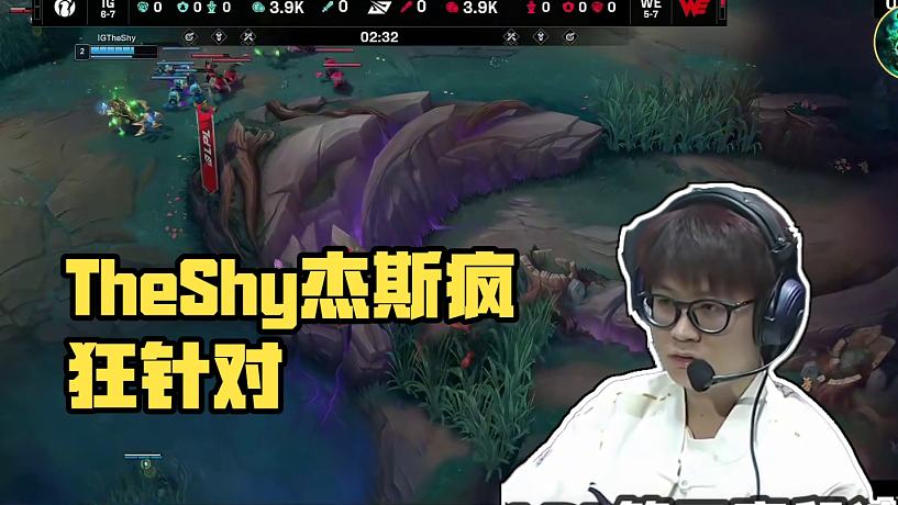 IGvsWE速看G2：TheShy杰斯慘遭瘋狂針對！Rookie發(fā)條兜底100％參團！#2025LP