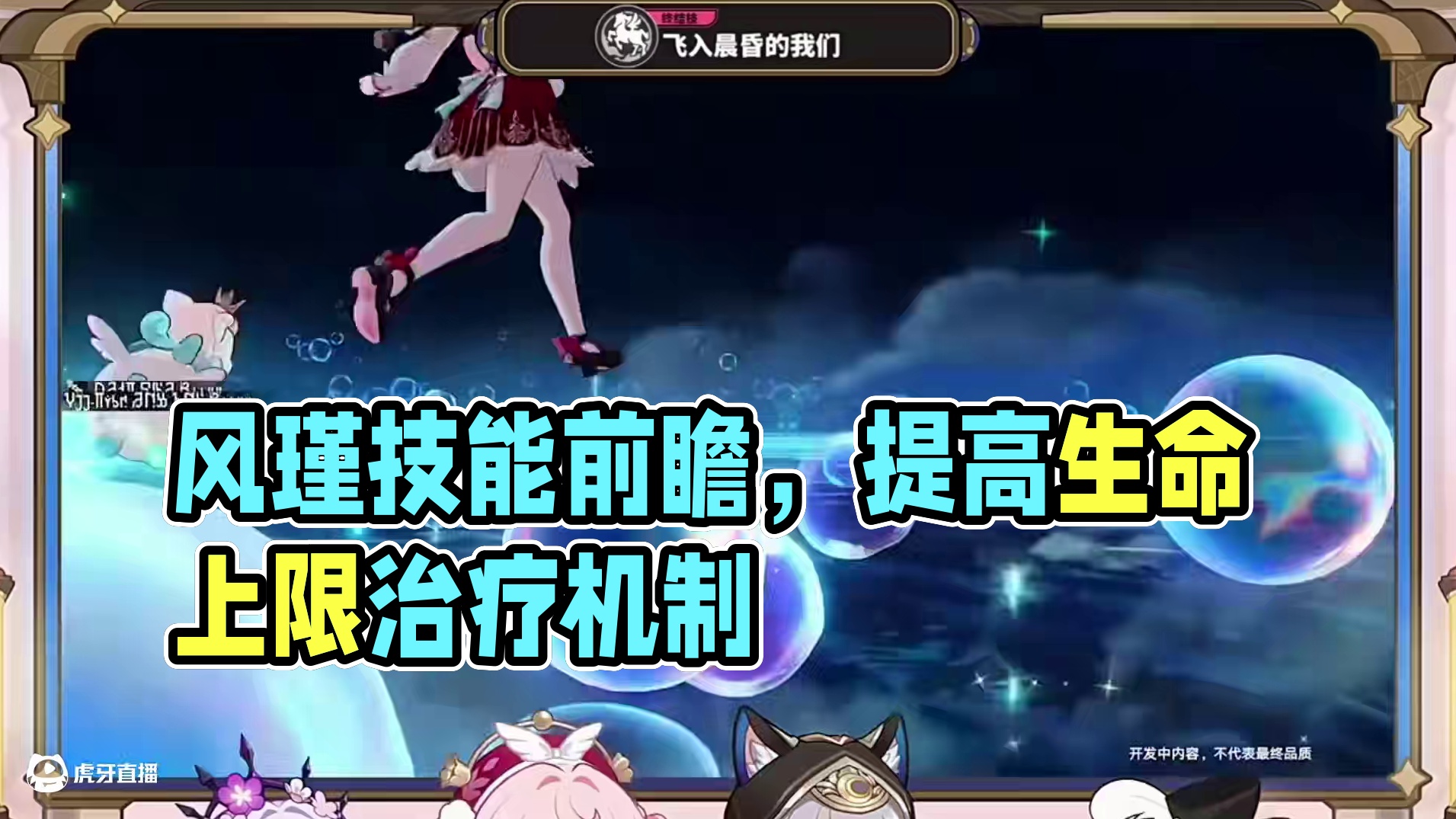 3.3版本前瞻，风瑾技能的一些小细节 #崩坏星穹铁道#走过安眠地的花丛#翁法罗斯之旅#风瑾