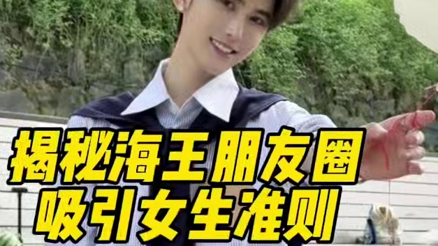 ⚠️揭秘海王朋友圈吸引女生准则 ⚠️揭秘海王朋友圈吸引女生准则#展示面拍摄团队 #展示面拍摄 #X计