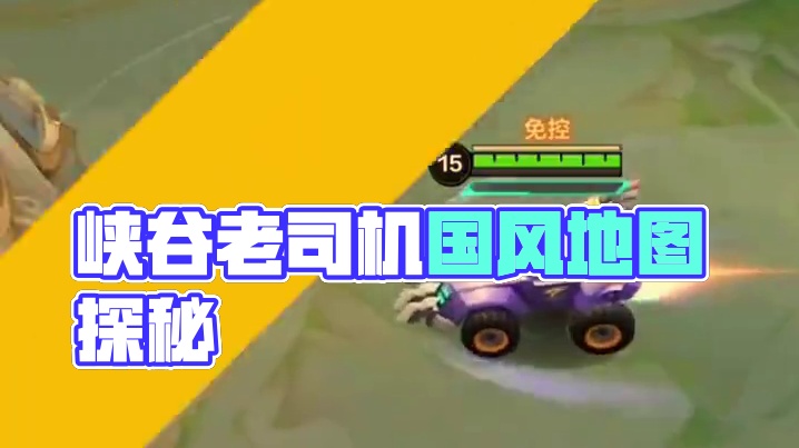 峡谷老司机，带你领略国风地图风景  #国际巅峰杯总决赛广州打响 #海外电竞选手广州行 #决胜巅峰国际