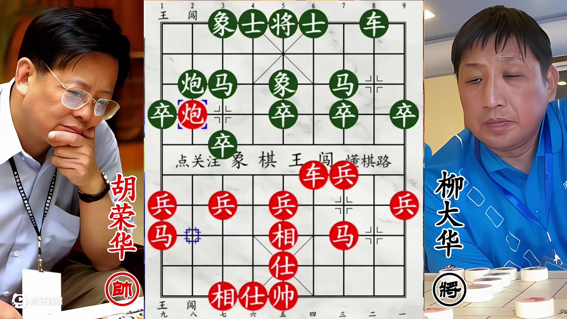 柳大华双马过河觅战机，胡荣华无惧三子归边暗藏飞刀杀招