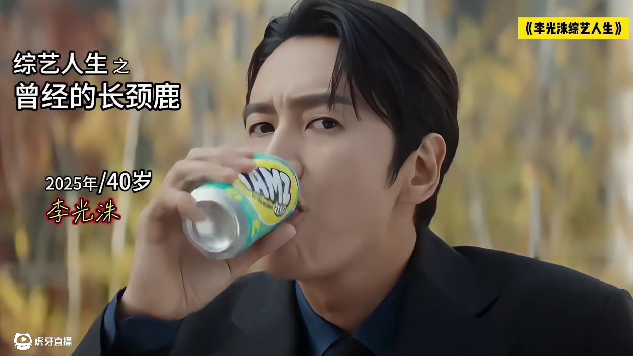 花有重开日，人无再少年！盘点亚洲王子李光洙历年变化！ RM里老得最快的孩子——长颈鹿，常回家看