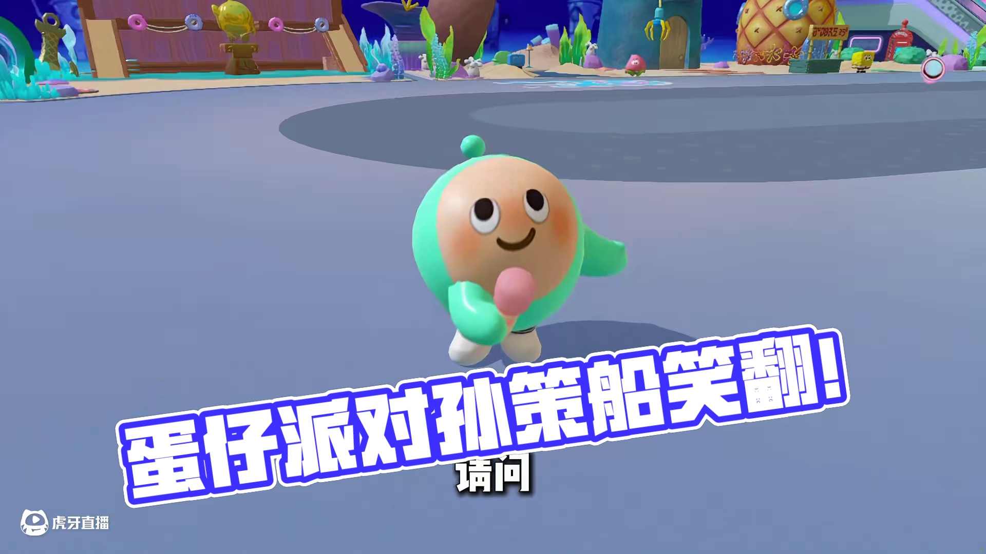 蛋仔派对：英语没字母？孙策的船？这些脑筋急转弯笑到脑壳疼！ #蛋仔派对 #蛋仔派对创计划 #蛋仔海底