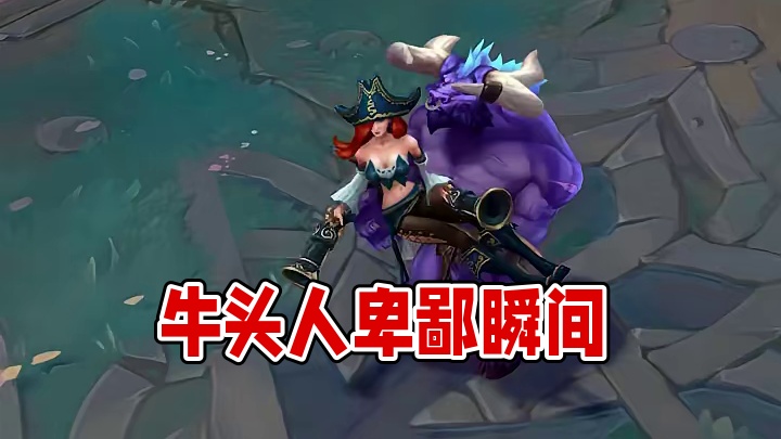 牛头人太卑鄙啦
