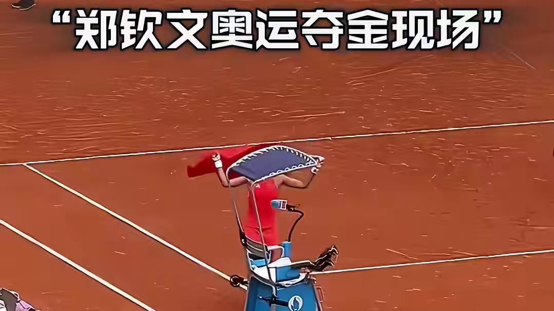 郑钦文拿到ao运会金牌，创造历史！中国网球单打历史首金！