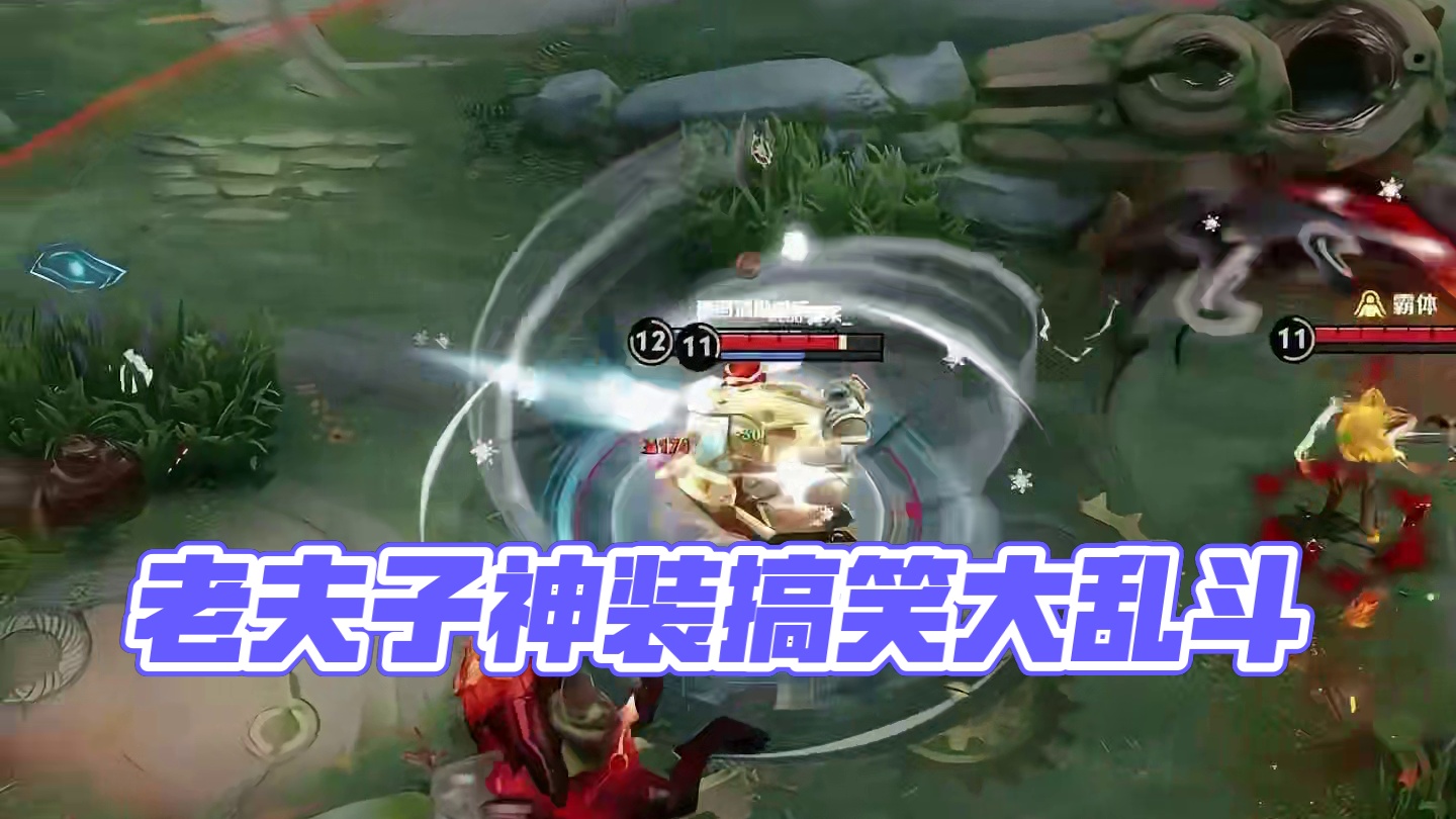 六神装的老夫子谁去处理一下