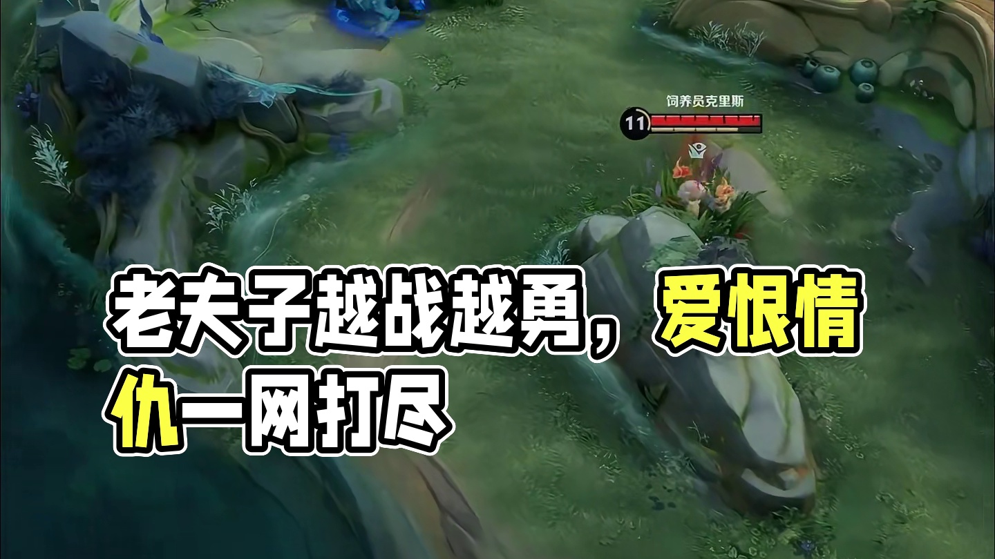 满血的老夫子唯唯诺诺，残血的老夫子越战越勇