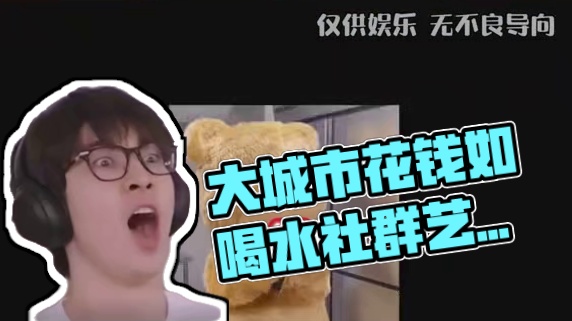 在大城市花钱就像喝水一样简单