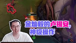 無限火力-金燦毅的盧錫安