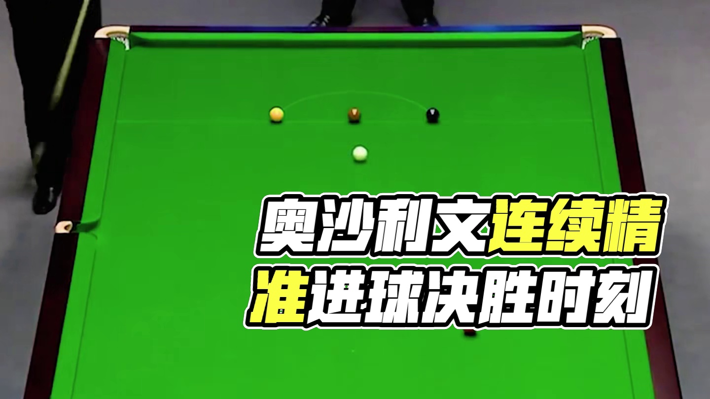 奥沙利文连续离谱进球，对手全程绝望