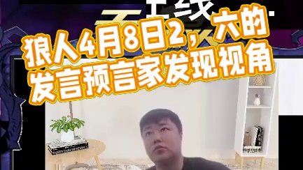 天天狼人4月8日2