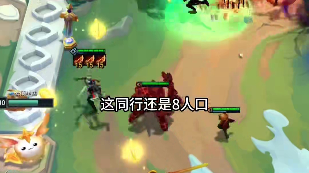 这赛季真难d呀！#云顶之弈