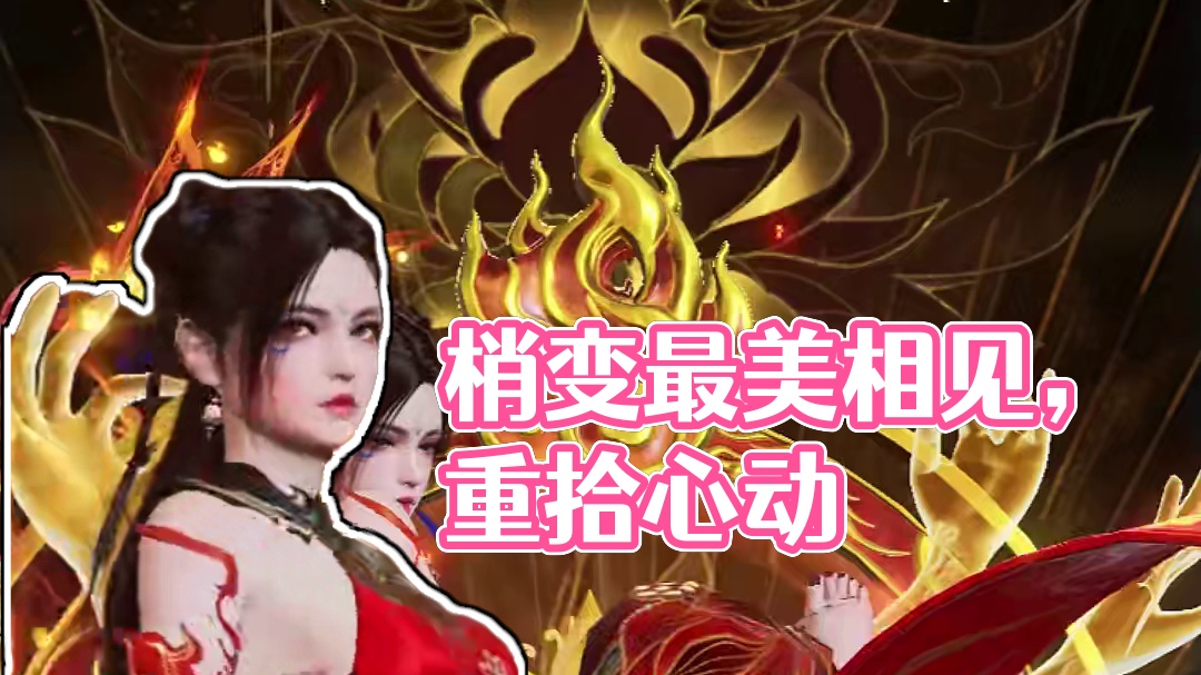 这是缘，亦是梦中最美的相见（超大声）！ #永劫无间手游  #永劫无间手游天骄赛季 #哪吒