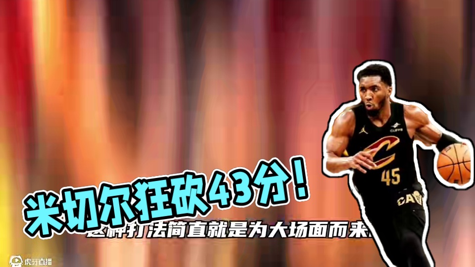 米切尔太硬了狂砍43分！骑士22分大胜步行者扳回一城！#米切尔43分 #米切尔 #骑士vs步行者 #