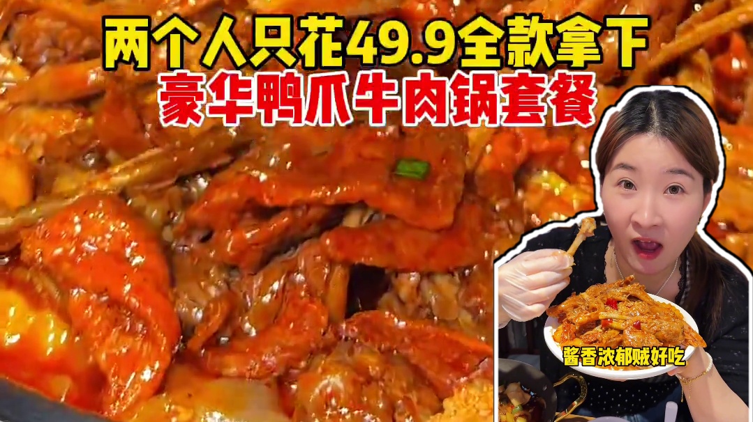 我天！2个人才花49.9就能在长沙7mall楼上吃一顿下饭的鸭爪牛肉锅套餐！是真的好吃还便宜！快冲！