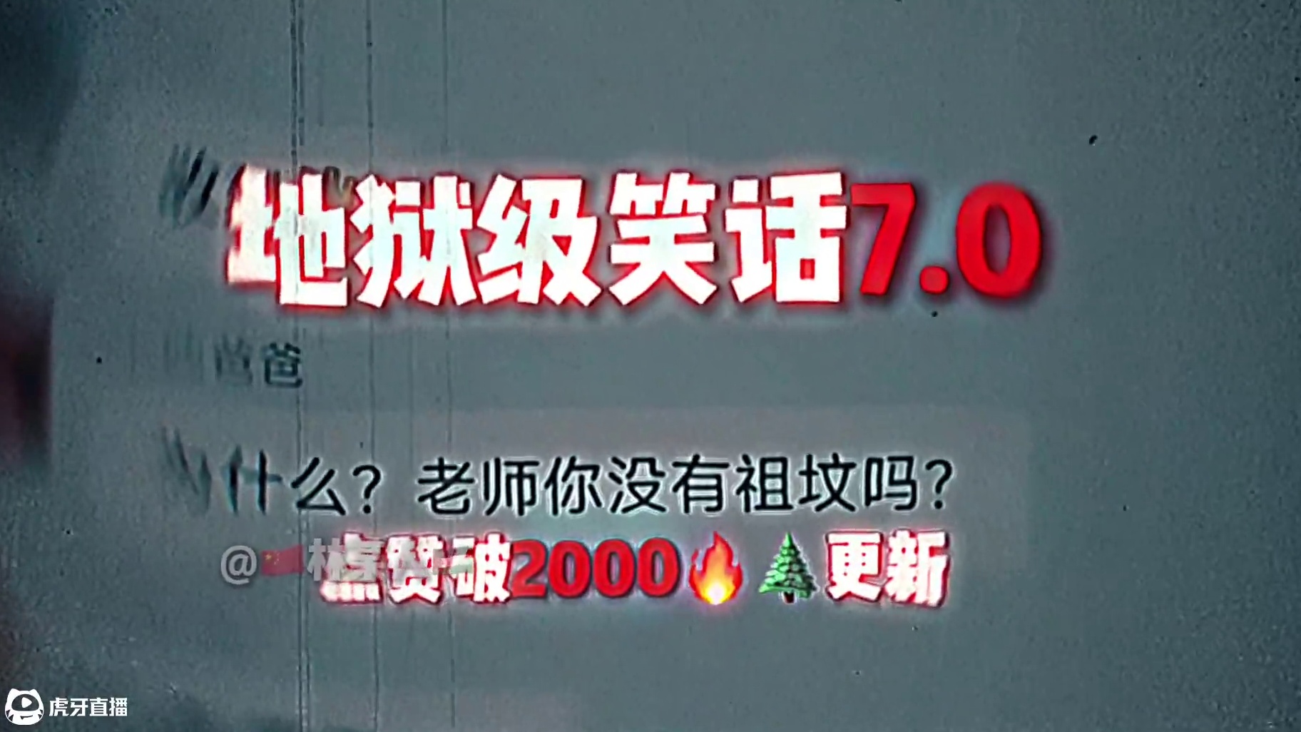 地狱级笑话7.0【⚡️最猝不及防的一集⚡️】