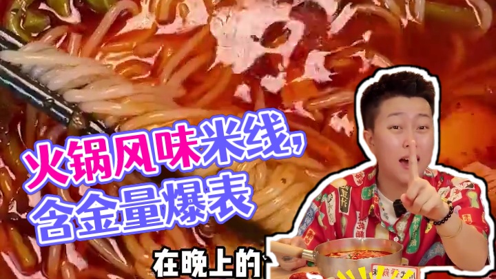 这么好吃的火锅风味米线，我一定要让姐妹们都吃到#米线 #火锅 #美食推荐 #无辣不欢
