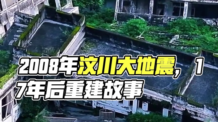这里是2008年5月12日汶川特大地震的震中映秀镇，灾难过去17年，地震撕碎的场景依然让人触目惊心！